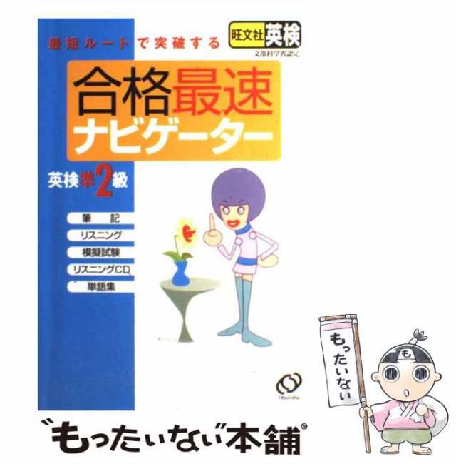 合格最速ナビゲーター英検準2級 最短ルートで突破する - 語学・辞書