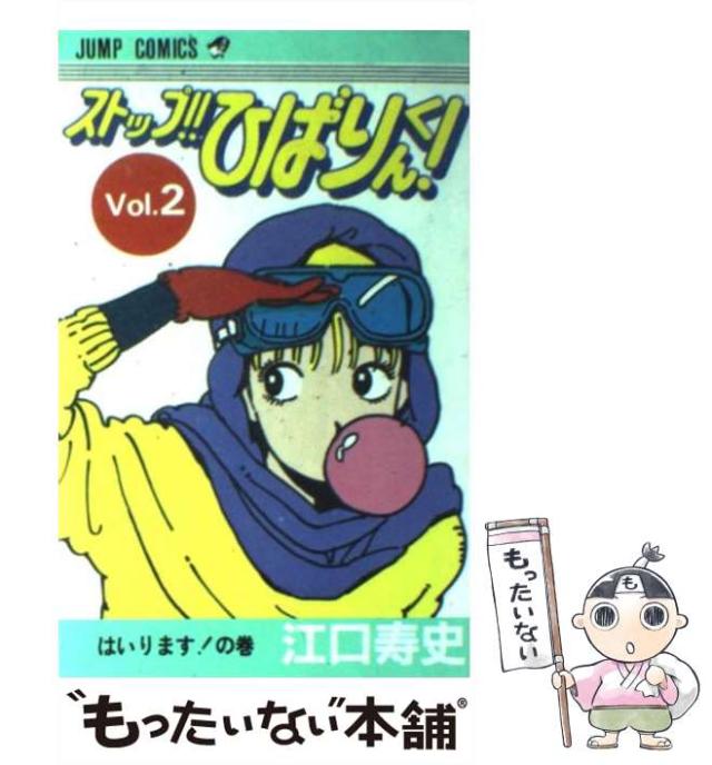 中古】 ストップ！！ひばりくん！ 2 （ジャンプコミックス