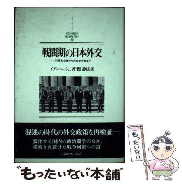 【中古】 戦間期の日本外交 パリ講和会議から大東亜会議まで (Minerva日本史ライブラリー 16) / イアン・ニッシュ、関静雄 / ミネルヴァ書房 [単行本]【メール便送料無料】