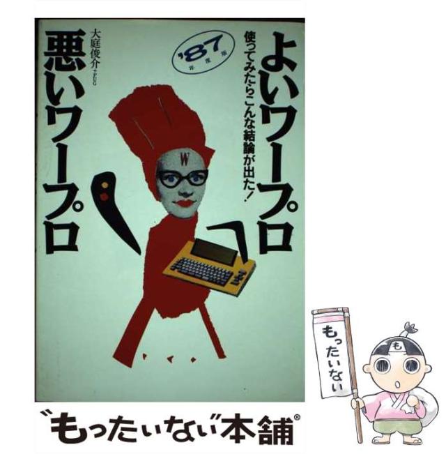 【中古】 よいワープロ・悪いワープロ １９８７年度版/宝島社/大庭俊介 中古】 よいワープロ・悪いワープロ 1987年度版 / 大庭俊介 PUG