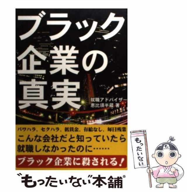 彩図社　PAY　[単行本]【メール便送料無料】の通販はau　PAY　中古】　恵比須半蔵　au　マーケット－通販サイト　ブラック企業の真実　マーケット　実録　もったいない本舗