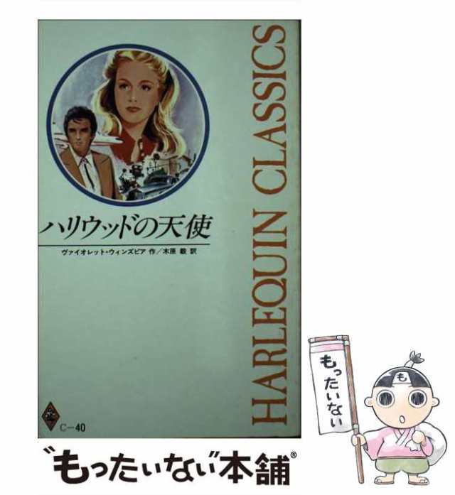 魅惑の宵/ハーパーコリンズ・ジャパン/イヴォンヌ・ウィタル - 文学/小説