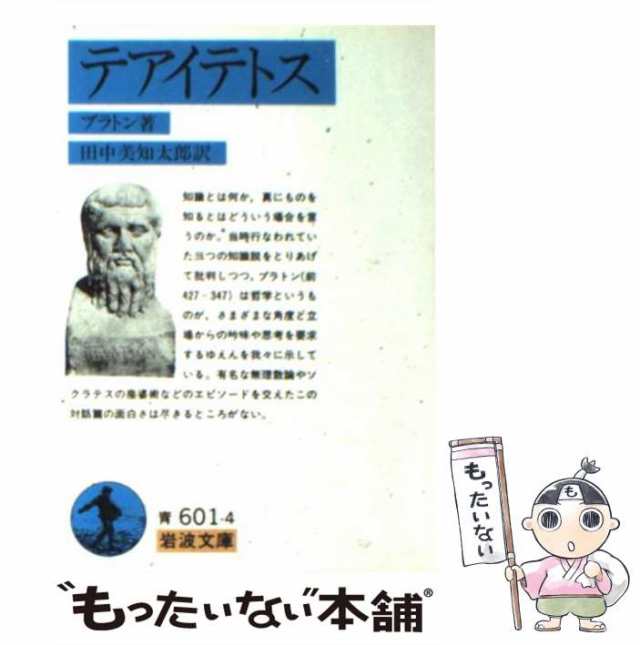 中古】 テアイテトス (岩波文庫) / プラトン、 田中 美知太郎 / 岩波