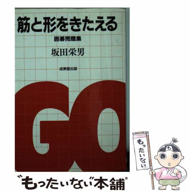 中古】 筋と形をきたえる 囲碁問題集 / 坂田 栄男 / 成美堂出版 [文庫