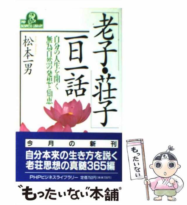 「老子・荘子」一日一話 自分の人生を開く無為自然の発想と知恵/ＰＨＰ研究所/松本一男