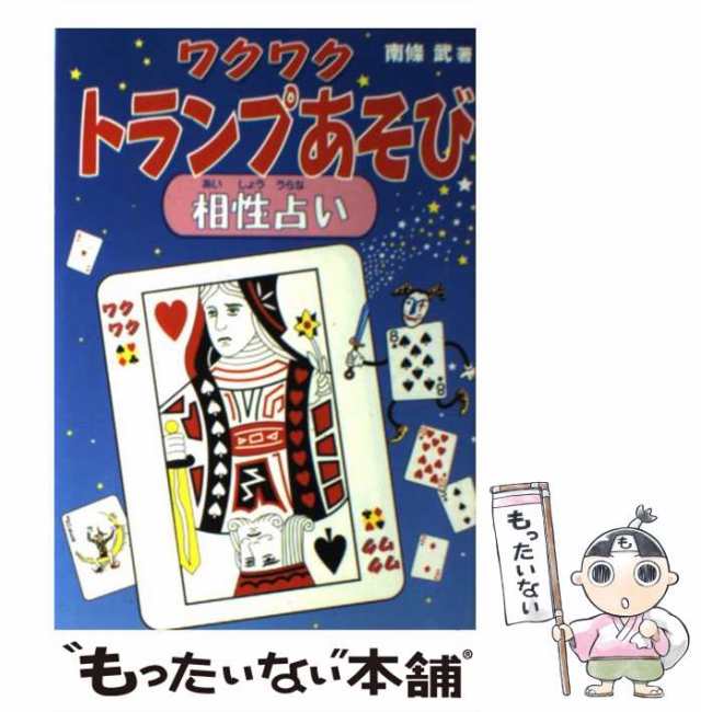 【中古】 ワクワクトランプあそび 相性占い / 南条 武 / ほるぷ出版 [単行本]【メール便送料無料】｜au PAY マーケット