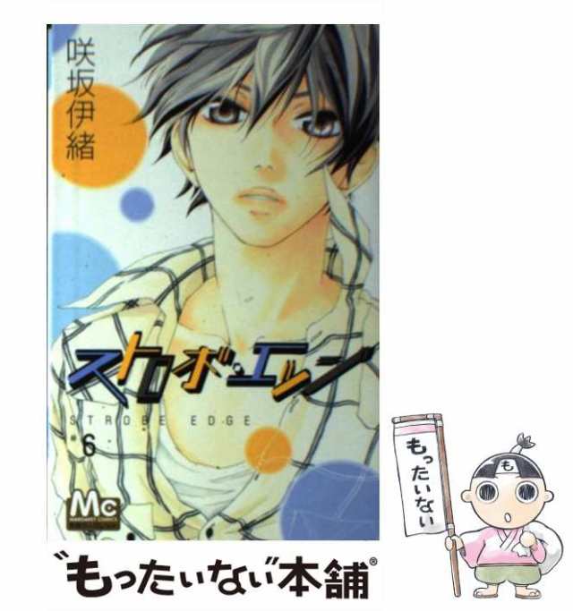 中古】 ストロボ・エッジ 6 （マーガレットコミックス） / 咲坂 伊緒