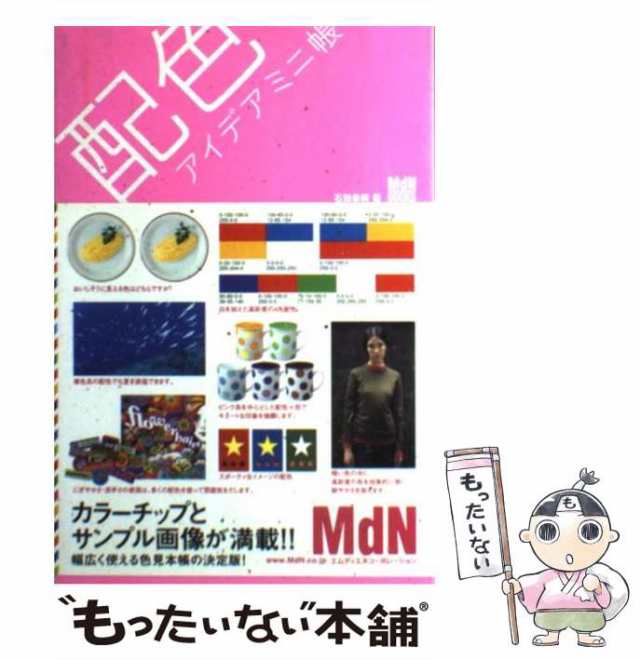 中古】 配色アイデアミニ帳 （MdN books） / 石田 恭嗣 / エムディエヌ