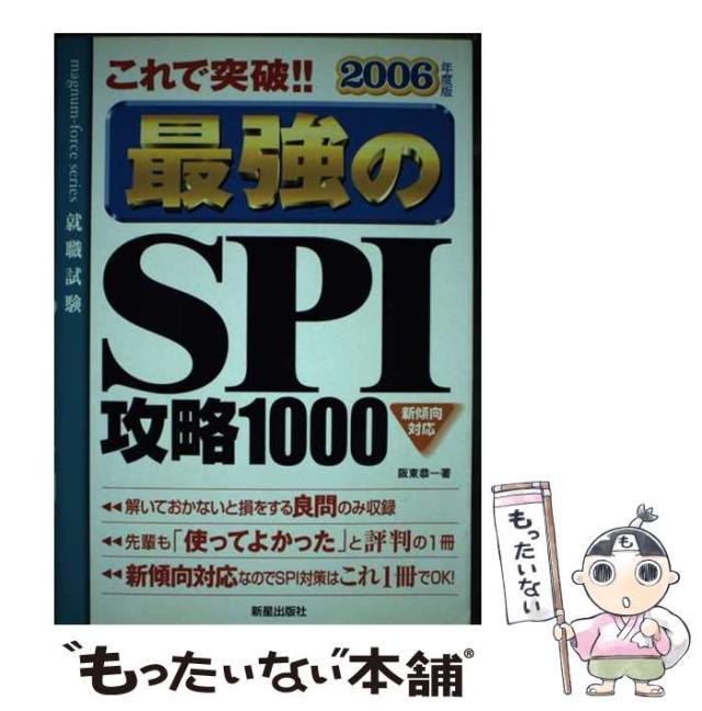 【中古】 これで突破！！最強のＳＰＩ攻略１０００ ２００６年度版/新星出版社/阪東恭一 中古】 これで突破!!最強のSPI攻略1000 新傾向対応 / 阪東恭一