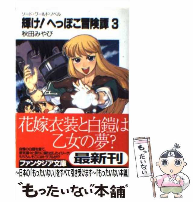 中古】 輝け!へっぽこ冒険譚 ソード・ワールド・ノベル 3