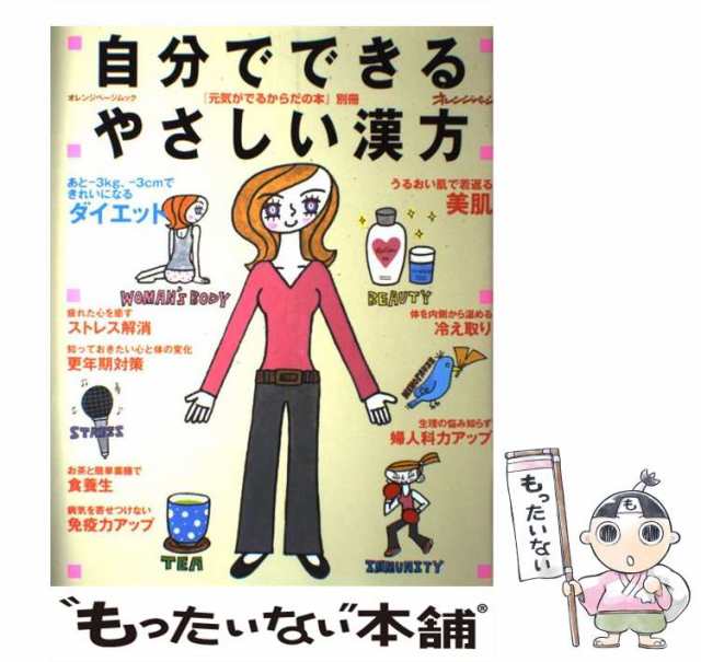 【中古】 自分でできるやさしい漢方 (オレンジページムック 『元気がでるからだの本』別冊) / オレンジページ / オレンジページ [ムック]｜au  PAY マーケット