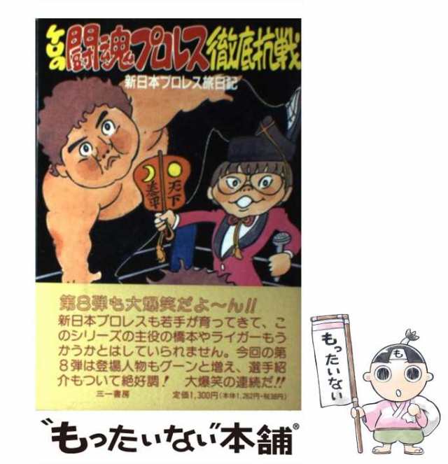 中古 ケロの闘魂プロレス徹底抗戦 新日本プロレス旅日記 田中 秀和 三一書房 単行本 メール便送料無料 の通販はau Pay マーケット もったいない本舗