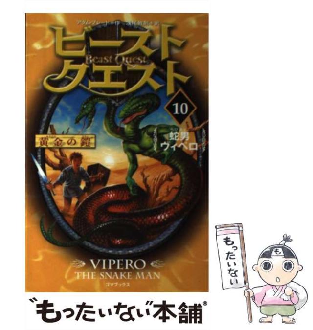 【中古】 ビースト・クエスト １４/ゴマブックス/アダム・ブレード 中古】 ビースト・クエスト 14/ゴマブックス/アダム・ブレード