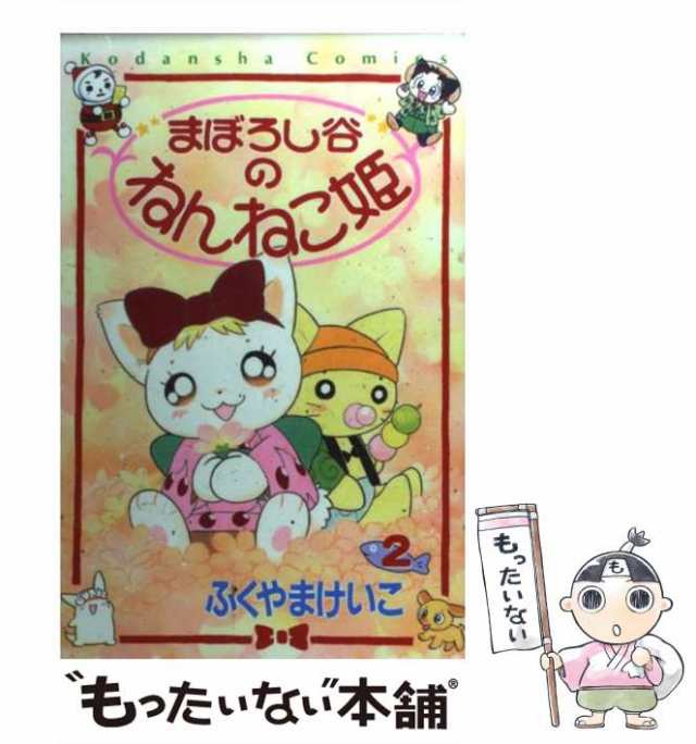 【中古】 まぼろし谷のねんねこ姫 2 / ふくやま けいこ / 講談社 [コミック]【メール便送料無料】｜au PAY マーケット