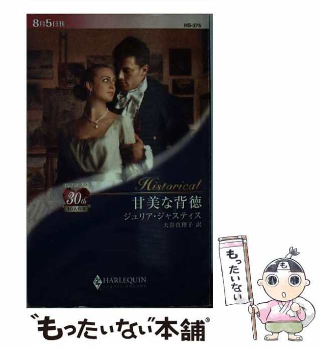 【中古】 甘美な背徳 （ハーレクイン・ヒストリカル・ロマンス） / ジュリア ジャスティス、 大谷 真理子 / ハーパーコリンズ・ジャパン ｜au  PAY マーケット