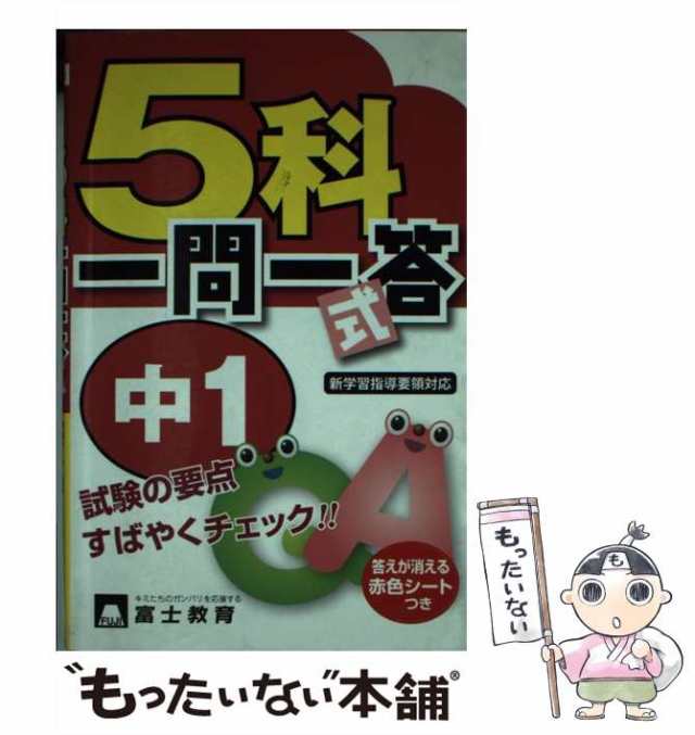 PAY　マーケット－通販サイト　もったいない本舗　中1　マーケット　中古】　PAY　[単行本]【メール便送料無料】の通販はau　富士教育出版社　富士教育出版社　5科一問一答式　au