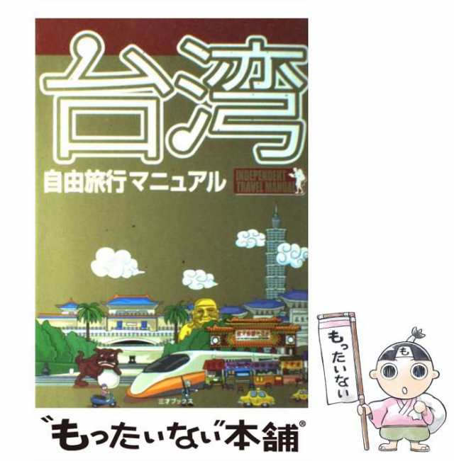 中古】 台湾自由旅行マニュアル fantastic planet / 三才ブックス ...