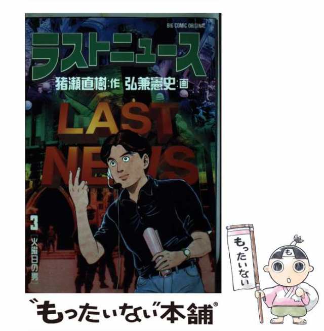 ラストニュース ２/小学館/弘兼憲史9784091625717