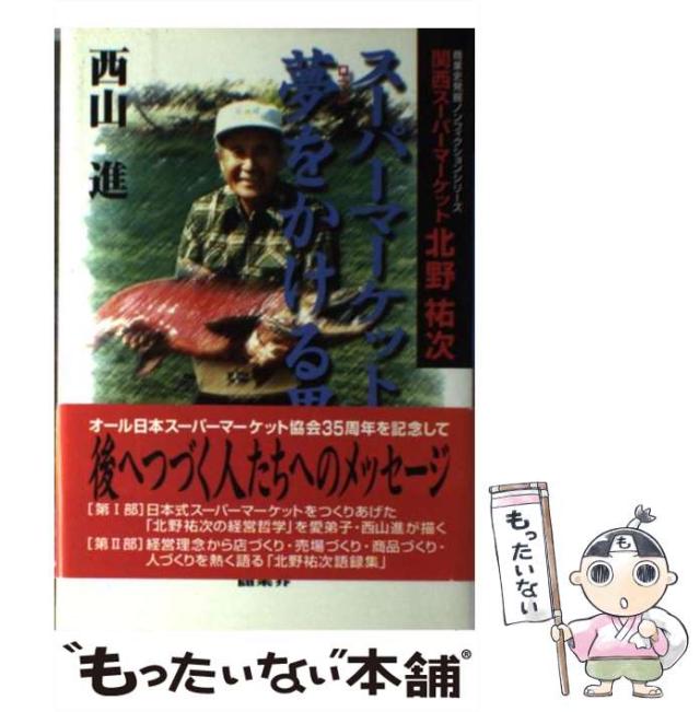 【中古】 スーパーマーケットに夢をかける男 関西スーパーマーケット北野祐次 (商業史発掘ノンフィクションシリーズ) / 西山進 / 商業界 [単行本]【メール便送料無料】の通販は 16,936円