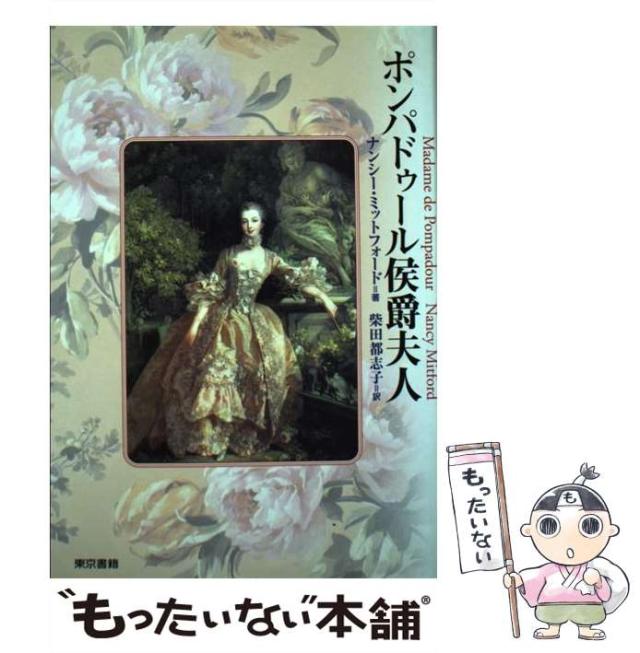 【中古】 ポンパドゥール侯爵夫人 / ナンシー・ミットフォード、柴田都志子 / 東京書籍 [単行本]【メール便送料無料】の通販はau PAY
