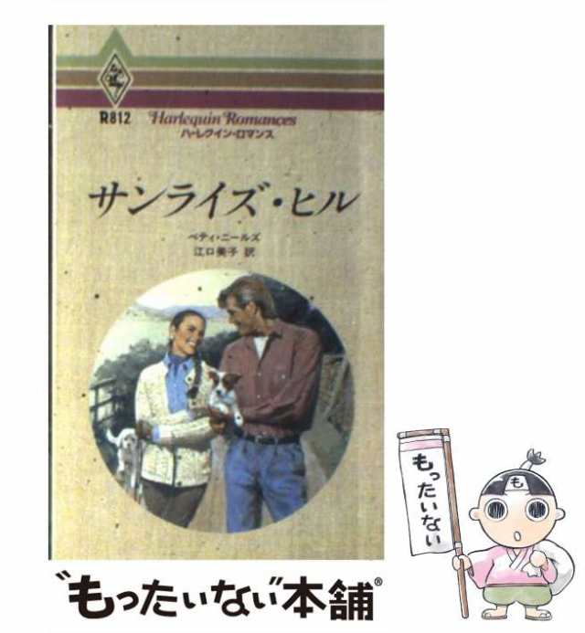 中古】 サンライズ・ヒル （ハーレクイン・ロマンス） / ベティ ...