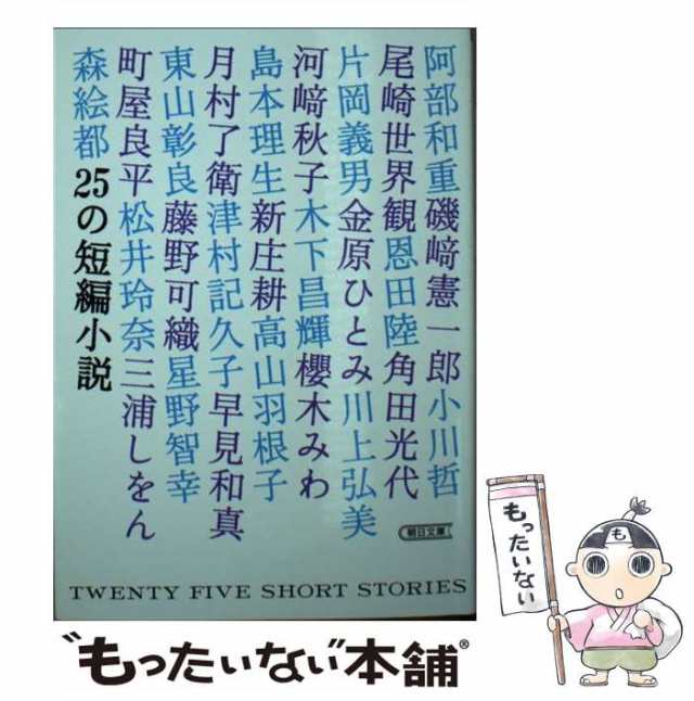 中古】 25の短編小説 （朝日文庫） / 小説トリッパー / 朝日新聞出版