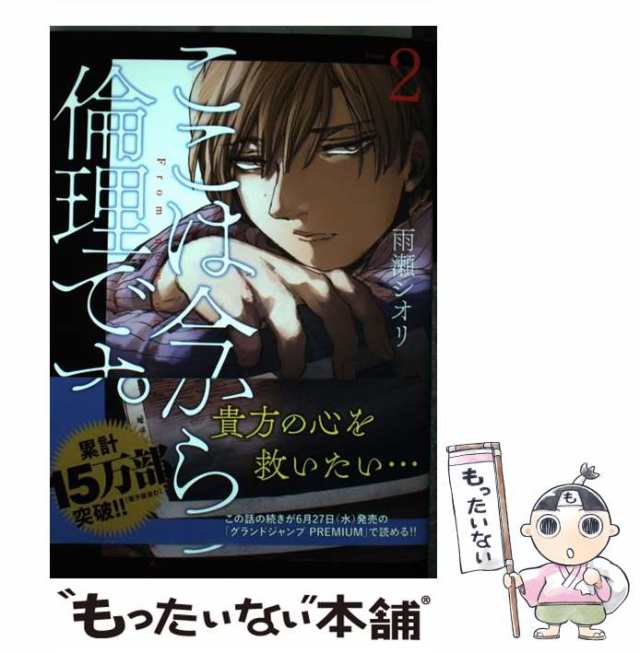 中古】 ここは今から倫理です。 2 (ヤングジャンプ・コミックス) / 雨瀬 シオリ / 集英社 [コミック]【メール便送料無料】の通販はau PAY  マーケット - もったいない本舗 | au PAY マーケット－通販サイト