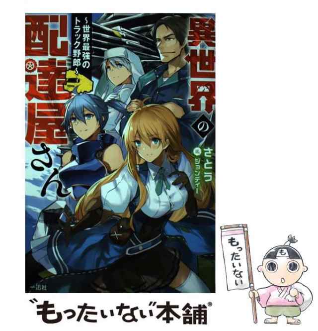 中古 異世界の配達屋さん 世界最強のトラック野郎 さとう ジョンディー 一迅社 単行本 ソフトカバー メール便送料無料 の通販はau Pay マーケット もったいない本舗