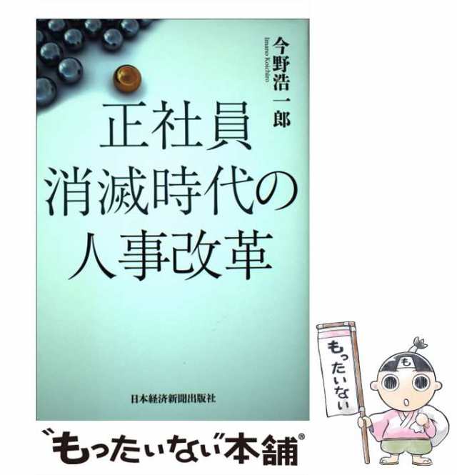 日本経済新聞出版社　PAY　中古】　PAY　マーケット　もったいない本舗　au　正社員消滅時代の人事改革　今野　[単行本]【メール便送料無料】の通販はau　浩一郎　マーケット－通販サイト