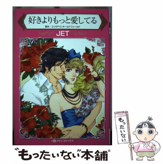 【中古】 好きよりもっと愛してる (ハーレクインコミックス シ4-07) / エリザベス・オールドフィールド、JET /  ハーパーコリンズ・ジャパ｜au PAY マーケット