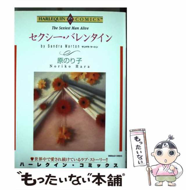 中古】 セクシーバレンタイン (エメラルドコミックス ハーレクイン