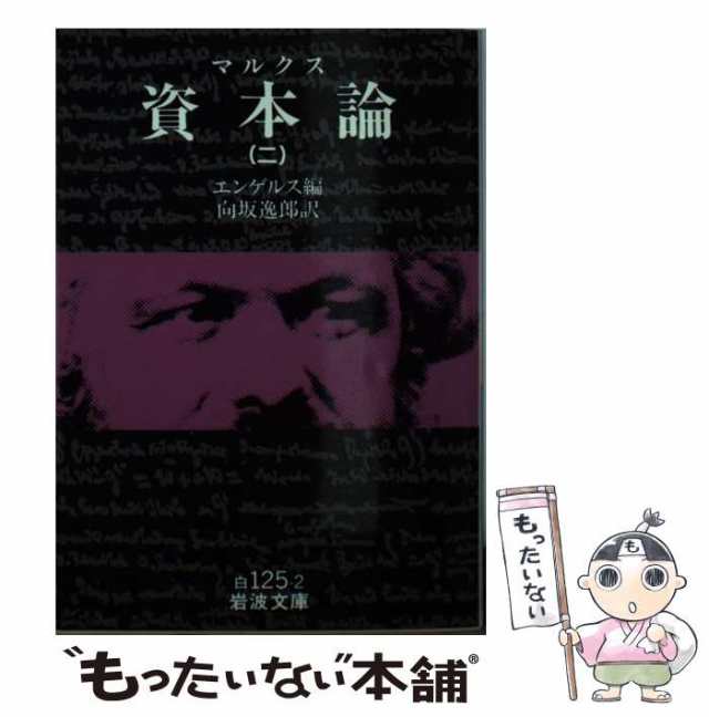 [文庫]【メール便送料無料】の通販はau　PAY　資本論　(岩波文庫)　中古】　岩波書店　マーケット　マルクス　au　PAY　エンゲルス、向坂逸郎　もったいない本舗　マーケット－通販サイト