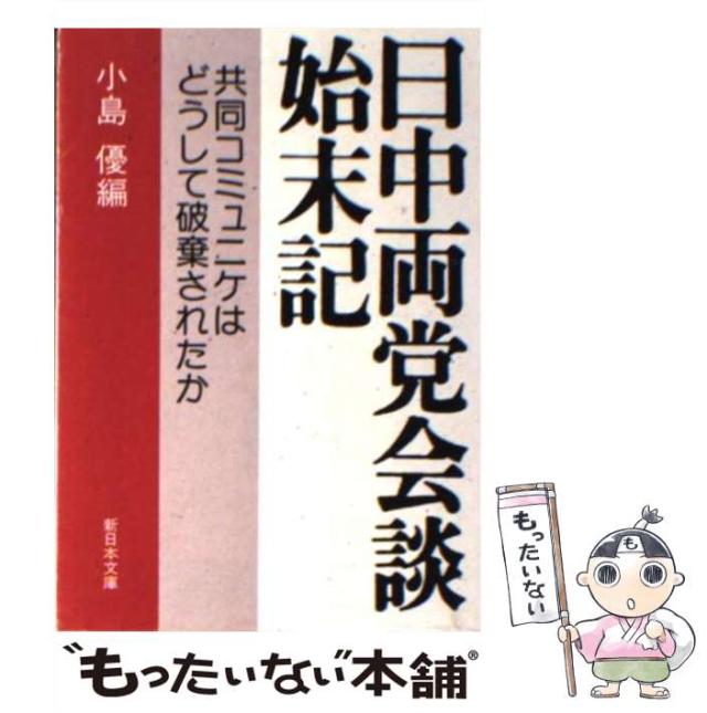【中古】 日中両党会談始末記 共同コミュニケはどうして破棄されたか/新日本出版社/小島優 中古】 日中両党会談始末記 共同コミュニケはどうして破棄され