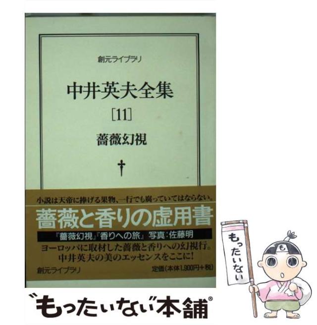 【中古】 中井英夫全集 11 / 中井 英夫 / 東京創元社 [文庫]【メール便送料無料】の通販はau PAY マーケット もったいない