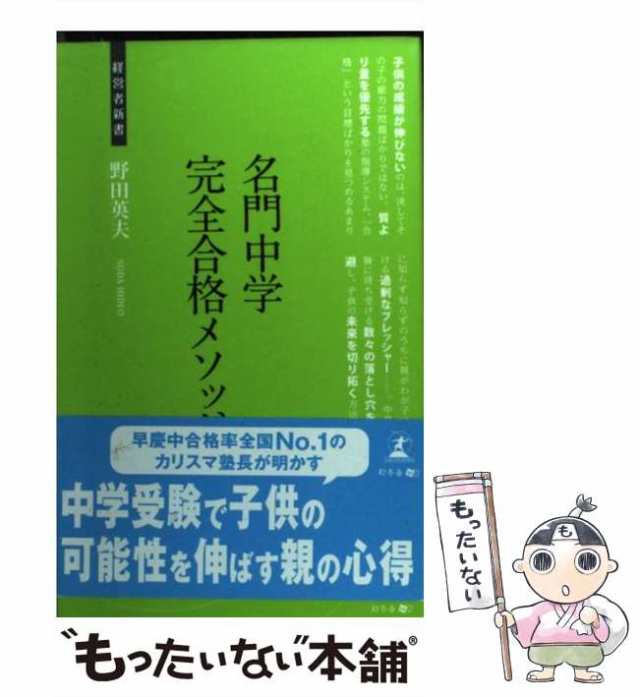 033)　もったいない本舗　(経営者新書　中古】　マーケット－通販サイト　名門中学完全合格メソッド　PAY　[新書]【メール便送料無料】の通販はau　野田英夫　幻冬舎メディアコンサルティング　PAY　マーケット　au