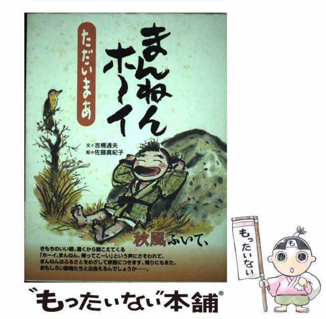 【中古】 まんねんホーイ ただいまあ / 吉橋 通夫、 佐藤 真紀子 / 毎日新聞社 [単行本]【メール便送料無料】
