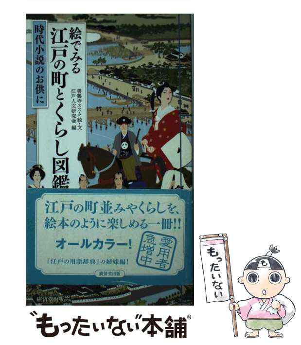 絵でみる江戸の町とくらし図鑑 時代小説のお供に／善養寺ススム，江戸