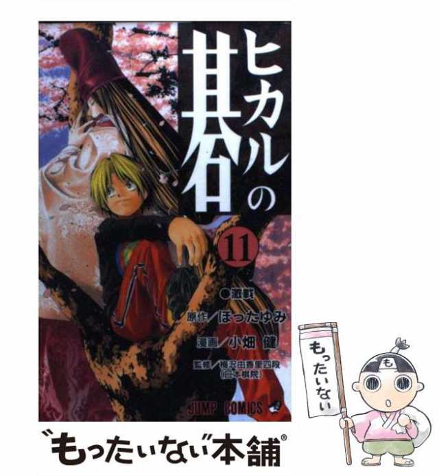 中古】 ヒカルの碁 11 （ジャンプコミックス） / ほったゆみ、小畑健 / 集英社 [コミック]【メール便送料無料】の通販はau PAY マーケット  - もったいない本舗 | au PAY マーケット－通販サイト