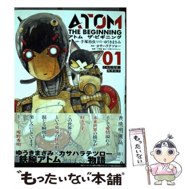 アトムザ・ビギニング = ATOM THE BEGINNING 01 (こんに… - その他