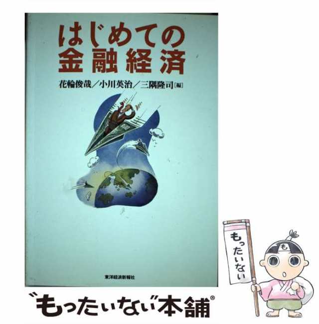 マーケット－通販サイト　中古】　東洋経済新報社　マーケット　もったいない本舗　はじめての金融経済　三隅隆司　花輪俊哉　[単行本]【メール便送料無料】の通販はau　小川英治　PAY　au　PAY