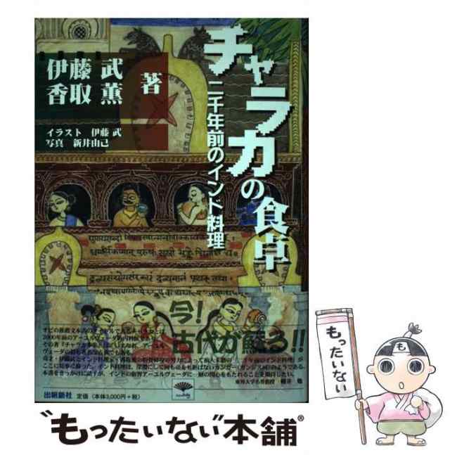 【中古】 チャラカの食卓 二千年前のインド料理 （いんど・いんどシリーズ） / 伊藤 武、 香取 薫 / 出帆新社 [単行本]【メール便送料無｜au  PAY マーケット