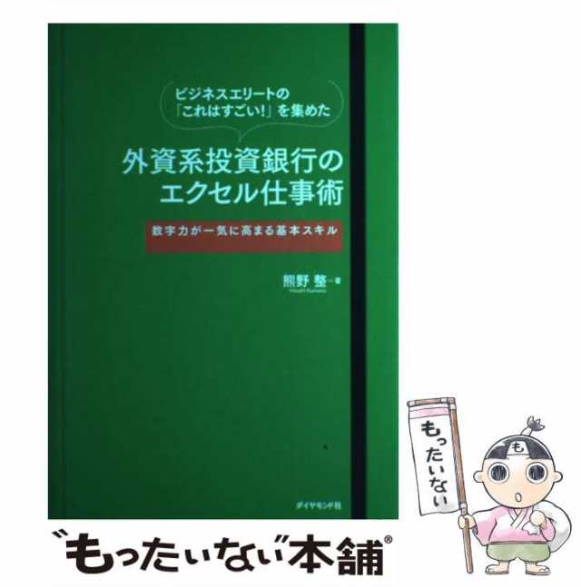 【中古】 ビジネスエリートの「これはすごい!」を集めた外資系投資銀行のエクセル仕事術 数字力が一気に高まる基本スキル / 熊野整 / ダ｜au PAY  マーケット