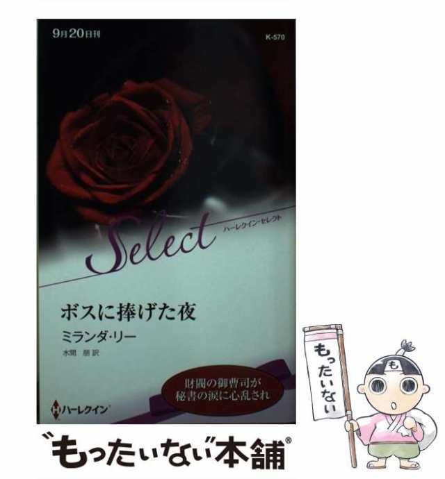 中古】 ボスに捧げた夜 （ハーレクイン・セレクト） / ミランダ リー