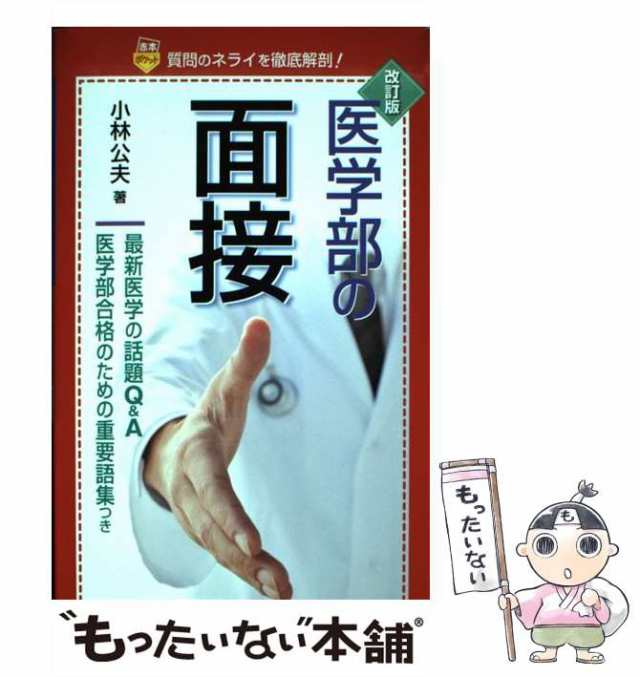 小林公夫　もったいない本舗　PAY　教学社　改訂版　中古】　マーケット　[新書]【メール便送料無料】の通販はau　マーケット－通販サイト　医学部の面接　au　(赤本ポケット)　PAY