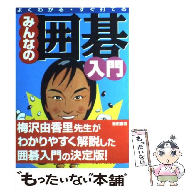 小学生でもわかる囲碁入門　梅沢 由香里先生 小学生でもわかる囲碁入門〈5〉19路盤にステップアップ!―梅沢