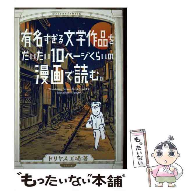 有名すぎる文学作品をだいたい10ページくらいの漫画で読む。 - 文学