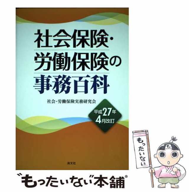 中古】 社会保険・労働保険の事務百科 平成27年4月改訂 / 社会労働保険 ...