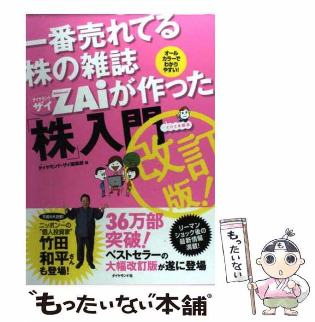 【中古】 一番売れてる株の雑誌ダイヤモンドザイが作った「株」入門 …だけど本格派 改訂版 / ダイヤモンド・ザイ編集部、ダイヤモンド社｜au PAY  マーケット