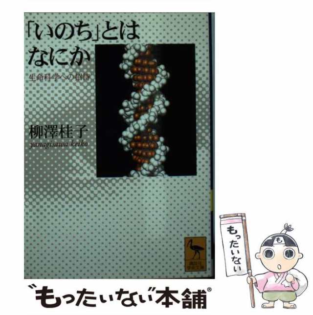 中古】 「いのち」とはなにか 生命科学への招待 / 柳澤 桂子 / 講談社