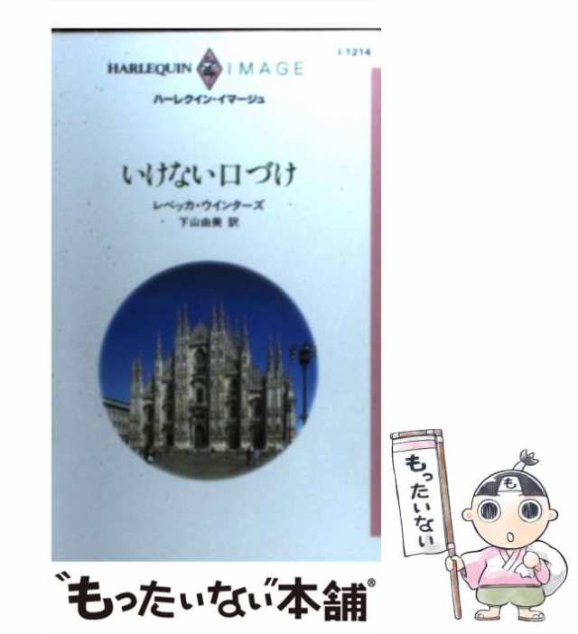 中古】 いけない口づけ （ハーレクイン・イマージュ） / レベッカ